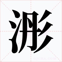 浵字字形