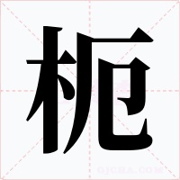 枙字字形