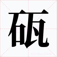 砙字的字形和写法