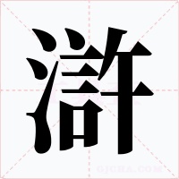 滸字的字形和写法