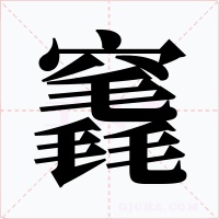 竁字字形