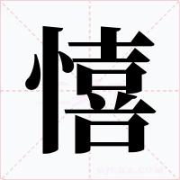 憘字字形