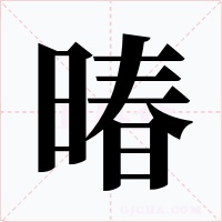 暙字的字形和写法