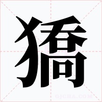 獢字字形