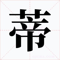 蒂字的字形和写法