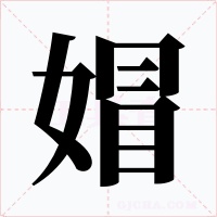 媢字的字形和写法
