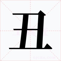 丑字字形