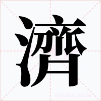 濟字的字形和写法