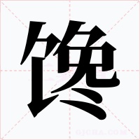 馋字字形