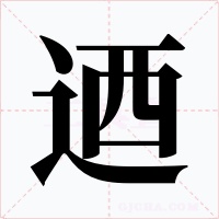 迺字字形