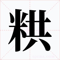 粠字字形