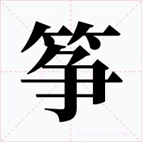 筝字字形