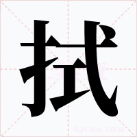 拭字的字形和写法