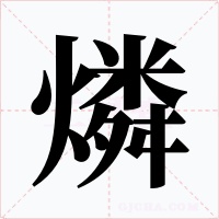 燐字的字形和写法
