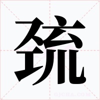 巯字字形