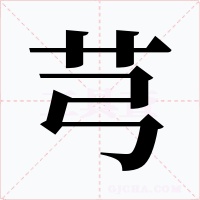芎字的字形和写法