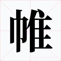 帷字的字形和写法