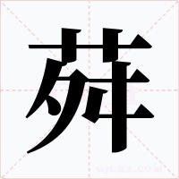 荈字字形