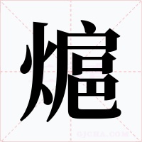 熩字字形