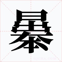 曓字字形