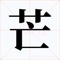 芒字字形