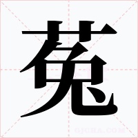 菟字的字形和写法