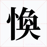 愌字字形