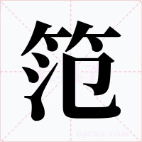 笵字的字形和写法