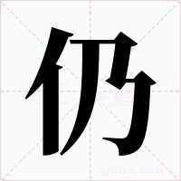 仍字字形