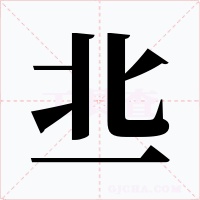 丠字字形