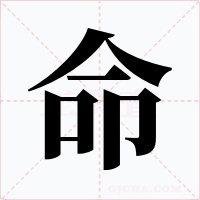 命字的字形和写法
