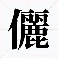 儷字的字形和写法