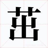 茁字的字形和写法