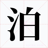 泊字的字形和写法
