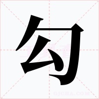 勾字的字形和写法