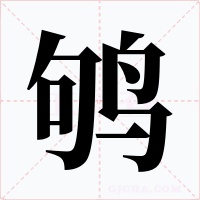 鸲字的字形和写法