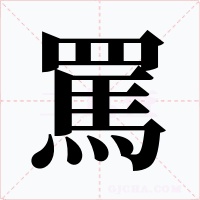 罵字的字形和写法