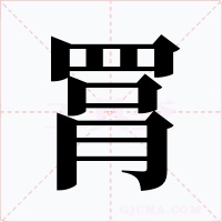 罥字字形