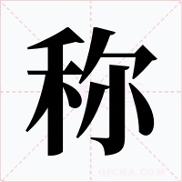称字字形