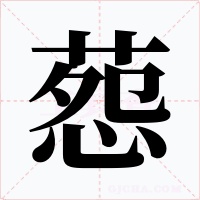 葾字字形