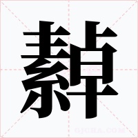 繛字字形