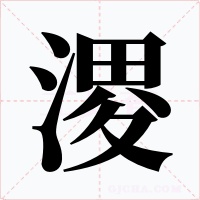 溭字字形