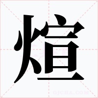 煊字字形