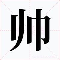 帅字字形