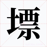 墂字的字形和写法