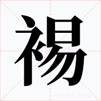 裼字的字形和写法