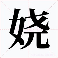 娆字的字形和写法