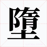 墮字的字形和写法