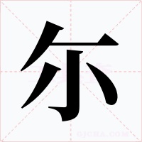 尓字的字形和写法