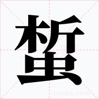 蜤字的字形和写法